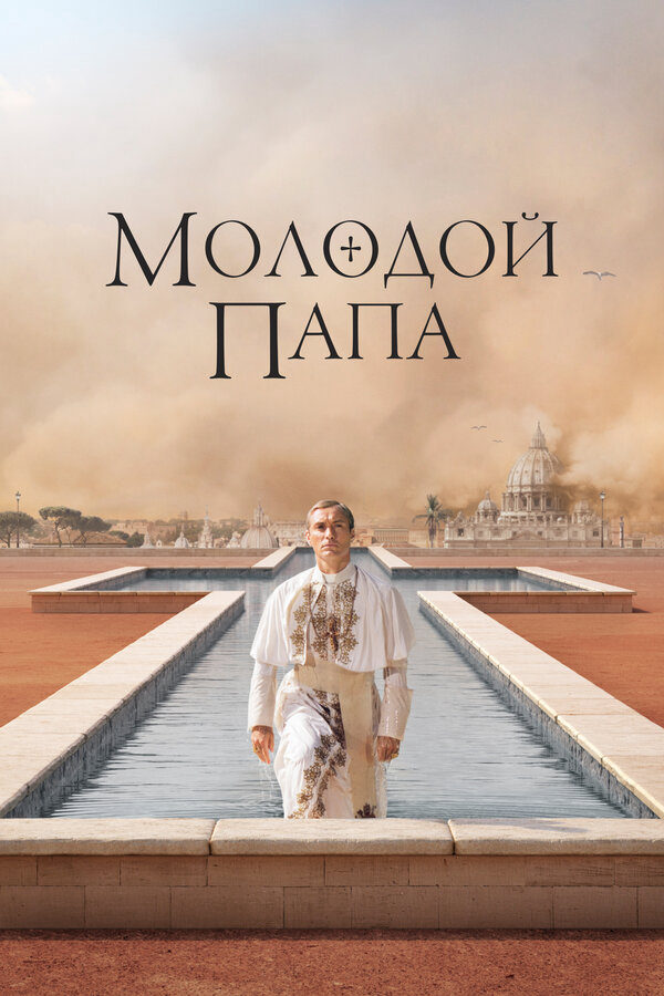 Молодой Папа сериал 2016 смотреть онлайн бесплатно в хорошем качестве HD